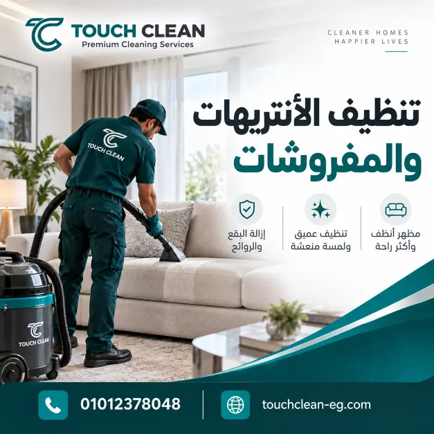 تنظيف الأنتريهات والمفروشات
